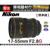 在飛比找蝦皮購物優惠-【現貨】全新品 國祥公司貨 Nikon AF-S DX 17