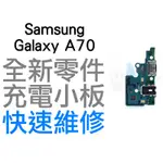 SAMSUNG 三星 GALAXY A70 SM-A7050 尾插排線 排線 充電小板 無法充電 接觸不良 全新 台中