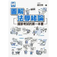 在飛比找momo購物網優惠-【MyBook】圖解法學緒論:國家考試的第一本書（第四版）(