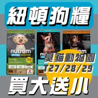 在飛比找蝦皮商城精選優惠-【臭貓動物園】加拿大紐頓 無穀 狗糧 迷你犬 T27/T28