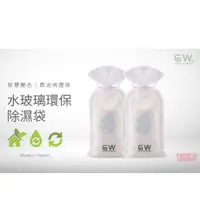 在飛比找蝦皮購物優惠-GW 水玻璃除濕袋 現貨 環保除濕袋 永久使用 微波還原 變