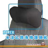 在飛比找蝦皮購物優惠-e系列汽車用品【POWER冰涼記憶海綿護頸枕】車用 居家 頭