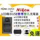 【聯合小熊】新版 ROWA for NIKON EN-EL3 EN-EL3a EN-EL3e / EN-E14 EN-E14a / EN-EL15 EN-EL15a EN-EL15b / EN-EL23 LCD雙槽充電器