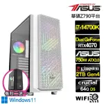 【華碩平台】I7廿核GEFORCE RTX 4070 WIN11{叛神尊爵W}水冷 AI 電競電腦(I7-14700K/Z790/64G/2TB/WIFI)