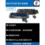 『附32G記憶卡』MIO R750D (後鏡頭車外) 星光級HDR 數位防眩 WIFI GPS電子後視鏡