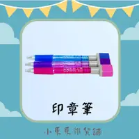 在飛比找蝦皮購物優惠-【水性/油性】印章原子筆 自動鉛筆 印章筆 連續章 小職章 