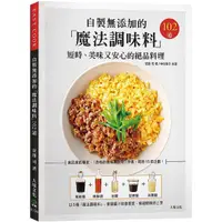 在飛比找蝦皮購物優惠-《度度鳥》自製無添加的「魔法調味料」短時、美味又安心的絕品料