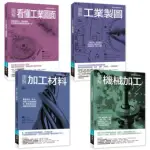 (7折) 工業生產製造實務必備套書：圖解看懂工業圖面+工業製圖+加工材料+機械加工 (共四冊)