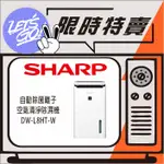 SHARP夏普 8.5L SHARP 自動除菌離子除濕機 DW-L8HT-W 原廠公司貨