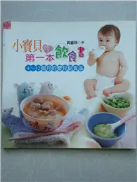 在飛比找TAAZE讀冊生活優惠-小寶貝的第一本飲食書：4～12個月的嬰兒副食品 (二手書)