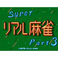 在飛比找蝦皮購物優惠-MAME 街機 大型電玩 超真實麻雀 3 脫衣麻將 Supe