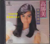 在飛比找Yahoo!奇摩拍賣優惠-(解憂唱片）CD 高勝美 雷射金曲4  君無愁 異鄉人 昨夜