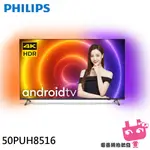 限區配送+基本桌上安裝＊PHILIPS 飛利浦 50型 4K UHD LED ANDROID 顯示器 50PUH8516