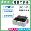 【檸檬湖科技+促銷A】LQ-310 EPSON 四聯單/點陣印表機