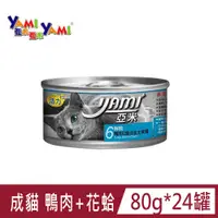 在飛比找PChome24h購物優惠-【Yami亞米】鮮鮪鴨肉花蛤白金主食餐80g*24罐