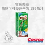 雀巢美祿 高鈣可可麥芽牛奶 198ML好市多COSTCO代購 高鈣配方方便攜帶