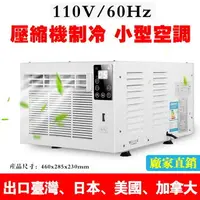 在飛比找樂天市場購物網優惠-臺灣110V壓縮機小空調家用冷氣機制冷小型窗機移動冷風機蚊帳