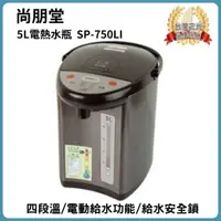 在飛比找蝦皮購物優惠-【SP-750LI】尚朋堂 5L電熱水瓶 SP-750LI