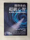 【書寶二手書T6／心理_CSD】開啟你的超級心智：【西瓦超心靈感應2.0版】華人世界第一本終極潛能ESP啟蒙書_荷光