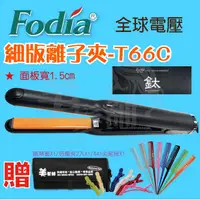 在飛比找蝦皮購物優惠-【美髮舖】三贈品 FODIA細版離子夾-T66C 造型直髮器