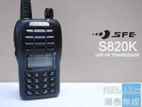 在飛比找Yahoo!奇摩拍賣優惠-『光華順泰無線』順風耳 SFE S820K  UHF 工程用