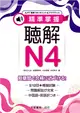 精準掌握 聴解N4 (二手書)