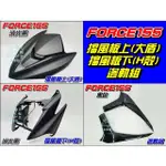 【水車殼】山葉 FORCE155 擋風板上(大盾板)消光黑 + 擋風板下(H殼)消光黑 + 邊軌組2入黑色 BH6