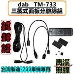 《青溪無線》DAB KENWOOD TM-733 面板分離線 面板延長線 五米 三段式快拆設計 分離線 TM733 5M