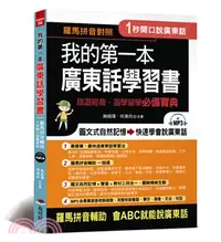 在飛比找三民網路書店優惠-我的第一本廣東話學習書：羅馬拼音輔助，1秒開口說廣東話