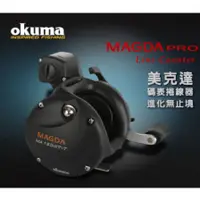 在飛比找蝦皮購物優惠-【海岸釣具】 OKUMA 寶熊 MAGDA 美克達 碼表捲線