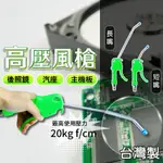 高壓風槍 台灣製 4吋風槍 10吋風槍 噴槍 20KGF/CM2 1/4"接口 空壓機風槍 氣槍 吹塵槍 洗車