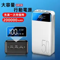 在飛比找蝦皮購物優惠-新品 超大容量行動電源  200000mAh/300000m