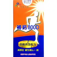 在飛比找蝦皮商城優惠-補鈣800D(維生素D3+鈣)(90粒/瓶)