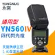 【捷華】永諾 YN560IV 四代閃光燈