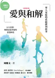 在飛比找TAAZE讀冊生活優惠-愛與和解（全新增訂版）：華人家庭的系統排列故事 (二手書)