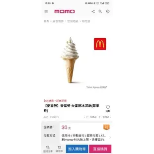 麥當勞 “大” 蛋捲冰淇淋 原價30元 即享卷 現貨供應 兌換期限2024年 7月30日