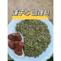 在飛比找蝦皮購物優惠-［三濟青草行］附發票 養生茶品 蓮子心200/400公克