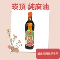 在飛比找蝦皮購物優惠-崁頂 純麻油 600ml