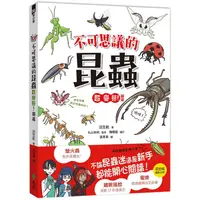 在飛比找PChome24h購物優惠-不可思議的昆蟲超變態！圖鑑