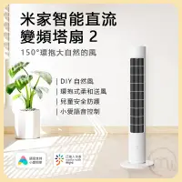 在飛比找生活市集優惠-【小米】米家直流變頻塔扇2 電風扇(BPTS02DM)