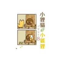 在飛比找momo購物網優惠-小狸貓和小狐狸 （首刷附錄版） 8