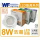 舞光 LED 8W 3000K 黃光 全電壓 白殼 可調角度 9cm 浩瀚崁燈 _ WF430935