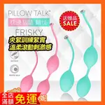 訓練陰道肌肉緊實 PILLOW TALK FRISKY 施華水鑽 凱格爾聰明球 女性情趣精品