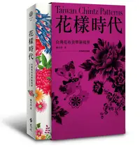 在飛比找誠品線上優惠-花樣時代: 台灣花布美學新視界+專業圖庫光碟 (盒裝版)