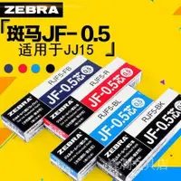 在飛比找蝦皮購物優惠-日本ZEBRA斑馬| RJF5中性筆芯 | JF-0.5筆芯