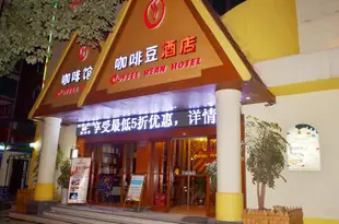 遵義咖啡豆酒店Coffee Bean Hotel