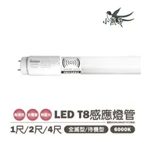 在飛比找樂天市場購物網優惠-【小燕子】 T8 LED 感應 燈管 1尺 2尺 4尺 玻璃