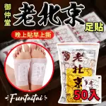 【FUNTAITAI】御仲堂老北京足貼(50入)