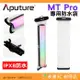 愛圖仕 Aputure MT Pro 全彩迷你管燈 專用防水袋 公司貨 補光棒 LED RGB 燈棒 棚燈 氣氛 攝影