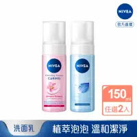 在飛比找momo購物網優惠-【NIVEA 妮維雅】買1送1★舒敏/水潤泡泡慕斯150ml